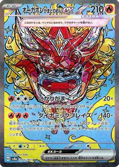 オーガポンかまどのめんex