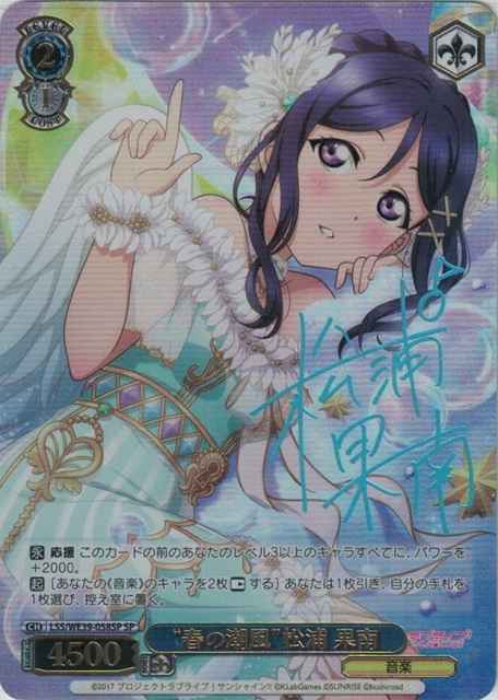 “春の潮風”松浦 果南 (サイン)