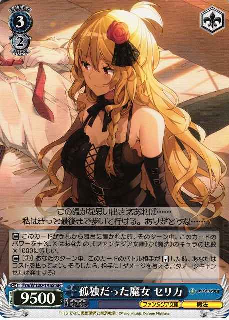 孤独だった魔女 セリカ