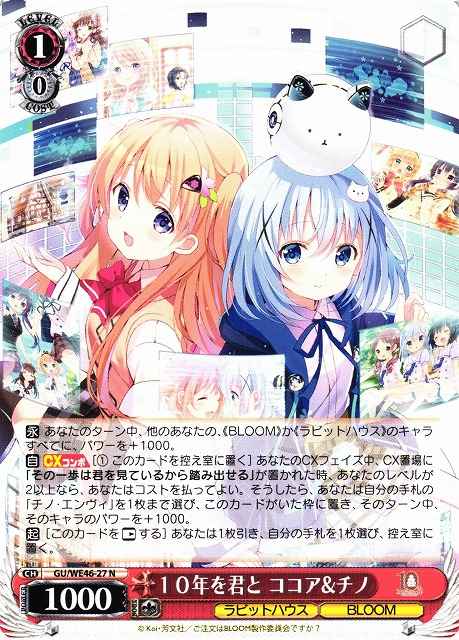 10年を君と ココア＆チノ