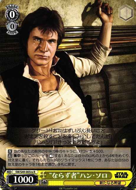 “ならず者”ハン・ソロ
