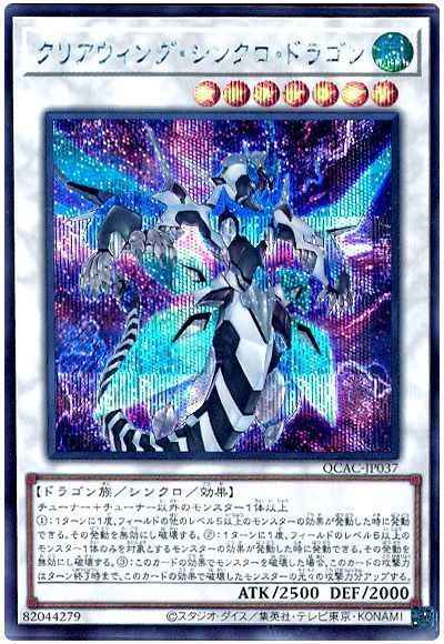 クリアウィング・シンクロ・ドラゴン