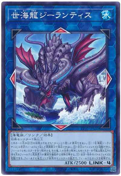 世海龍ジーランティス