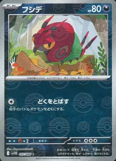 フシデ(モンスターボールミラー)
