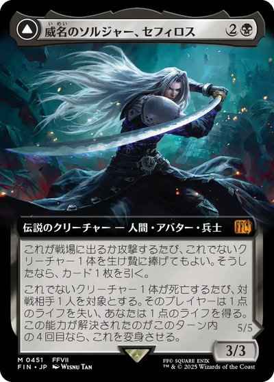 威名のソルジャー、セフィロス(拡張)