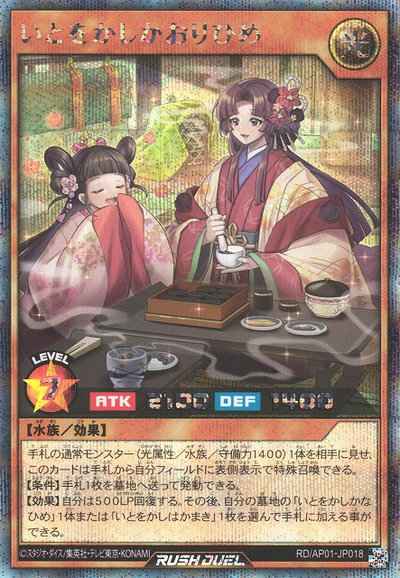 いとをかしかおりひめ