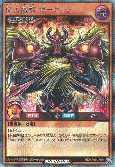 偉大魔獣 ガーゼット