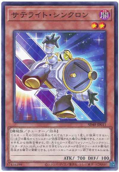 サテライト・シンクロン