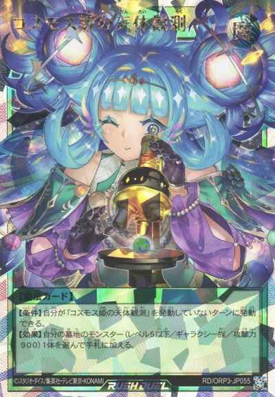 コスモス姫の天体観測