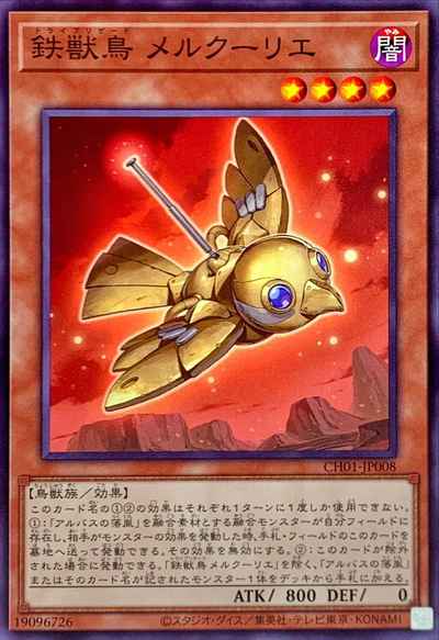 鉄獣鳥 メルクーリエ