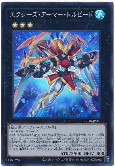 エクシーズ・アーマー・トルピード