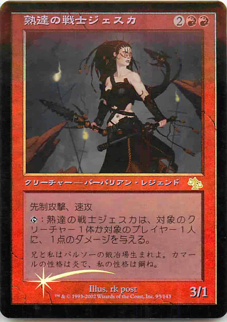 熟達の戦士ジェスカ