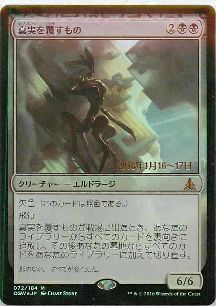 真実を覆すもの