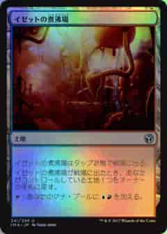 イゼットの煮沸場