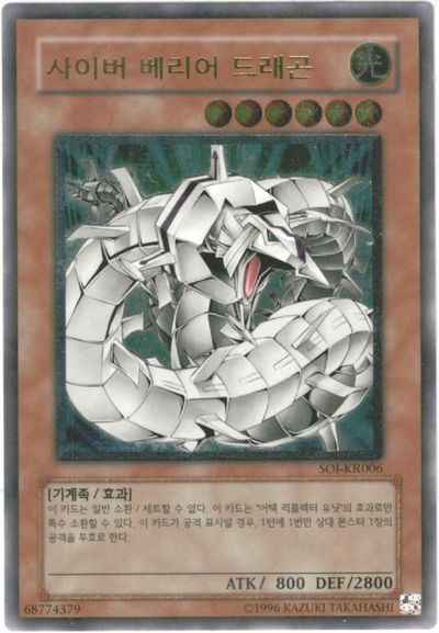 サイバー・バリア・ドラゴン 韓国...