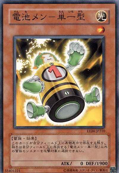 電池メン－単一型