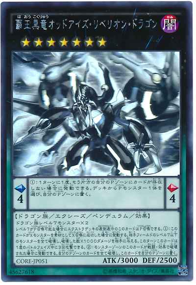 覇王黒竜オッドアイズ・リベリオ...