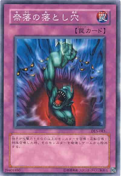 奈落の落とし穴