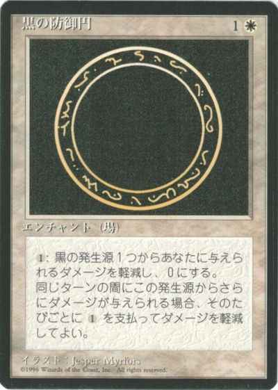 黒の防御円 (黒枠)
