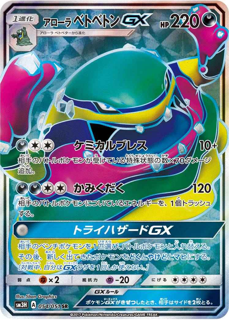 ポケモンカード アローラベトベトンgx Sr トレカの激安通販トレトク 公式