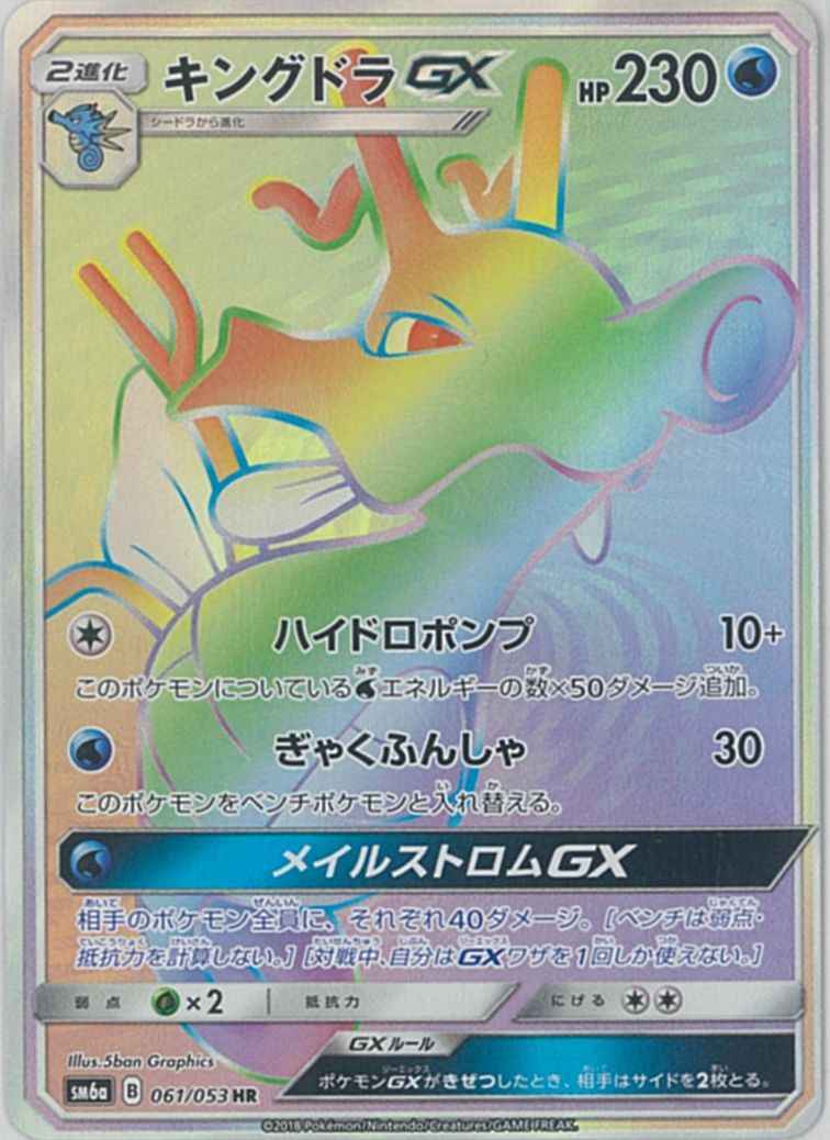 ポケモンカード キングドラgx Hr トレカの激安通販トレトク 公式