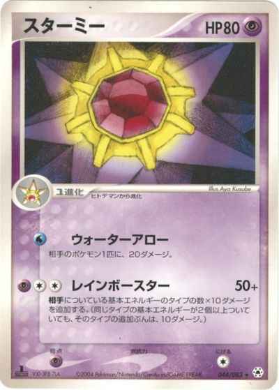 ポケモンカード スターミー トレカの激安通販トレトク 公式