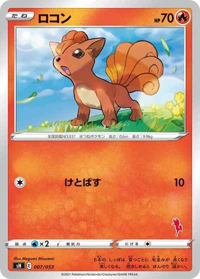 ロコン(エースバーン)