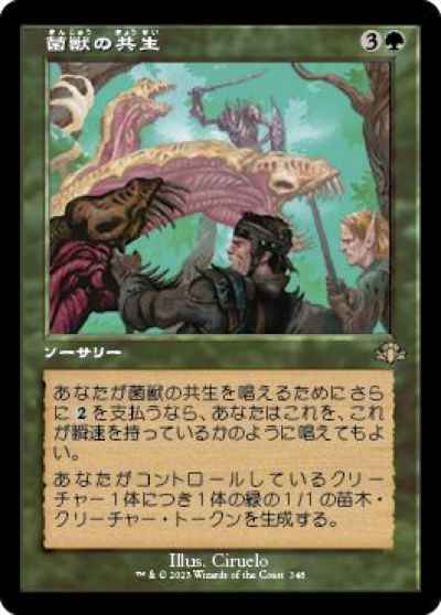 菌獣の共生