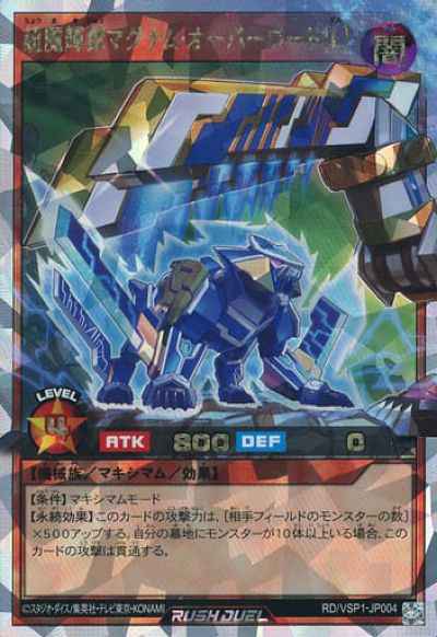 超魔輝獣マグナム・オーバーロー...