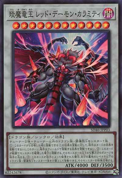 えん魔竜王 レッド・デーモン・カラミティ