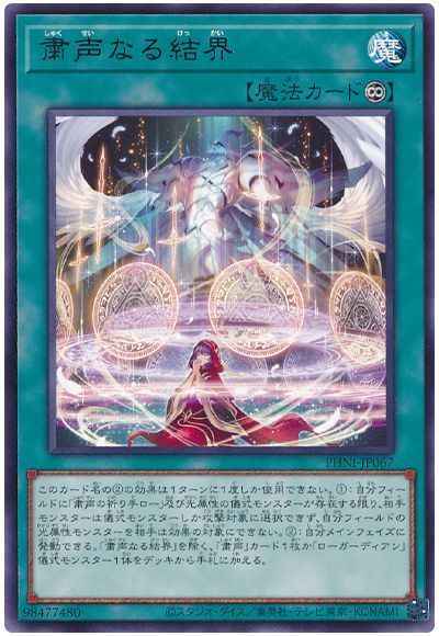 粛声なる結界
