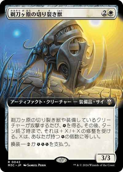 剃刀ヶ原の切り裂き獣(拡張)