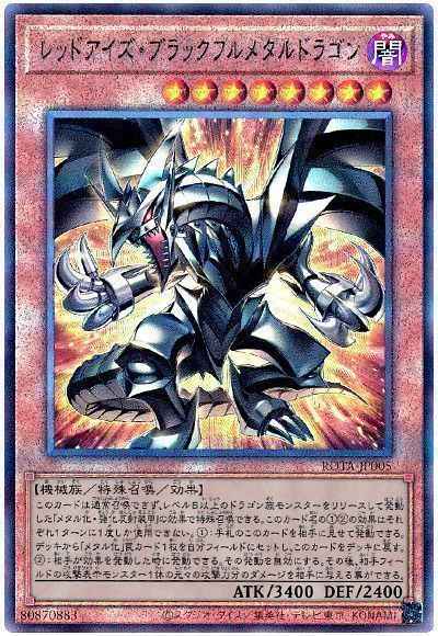 レッドアイズ・ブラックフルメタ...
