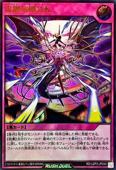 虚鋼演機急転