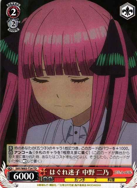 はぐれ迷子 中野 二乃