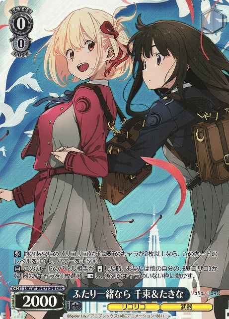 ふたり一緒なら 千束＆たきな