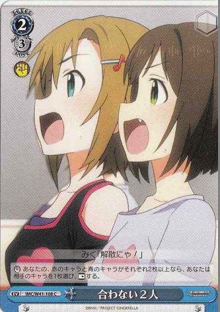 合わない2人