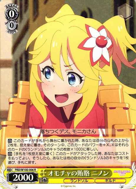 オモチャの賄賂 ニノン