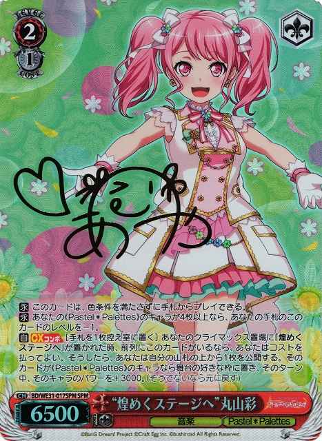 “煌めくステージへ”丸山彩 (サイン)