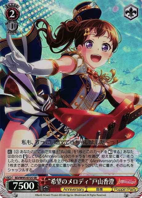 “希望のメロディ”戸山香澄