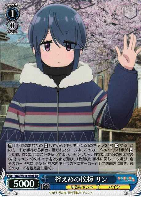 控えめの挨拶 リン