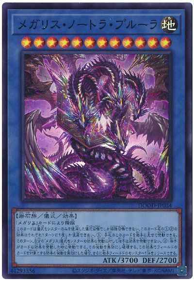 メガリス・ノートラ・プルーラ