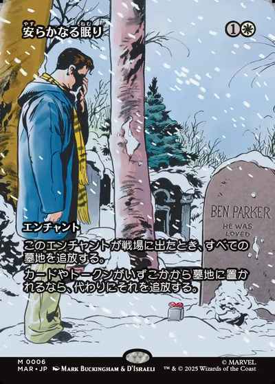 安らかなる眠り(ボーダーレス)