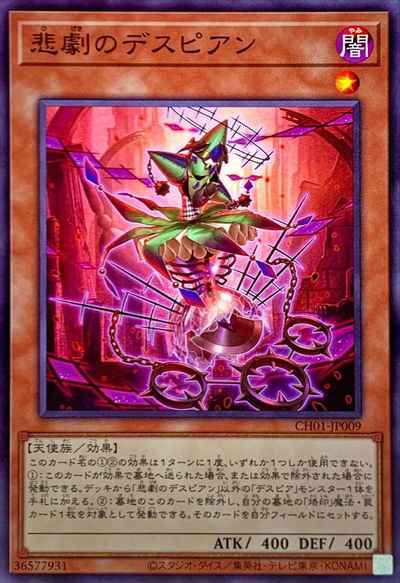 悲劇のデスピアン