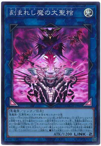 刻まれし魔の大聖棺