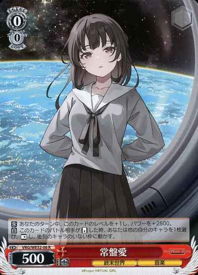 常盤愛