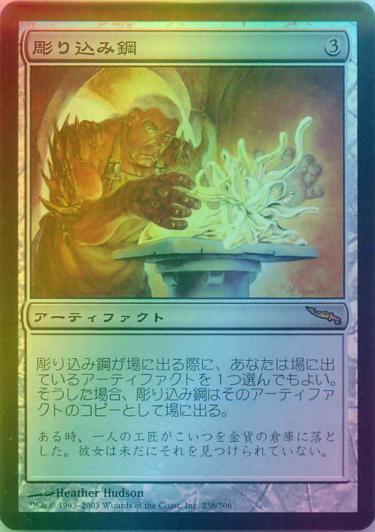 彫り込み鋼