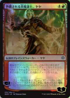 敬慕される炎魔道士、ヤヤ