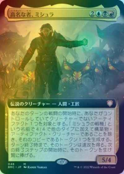 高名な者、ミシュラ(拡張)