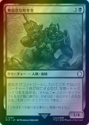 無慈悲な略奪者